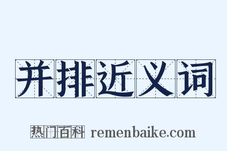 并排近义词是什么意思的图片